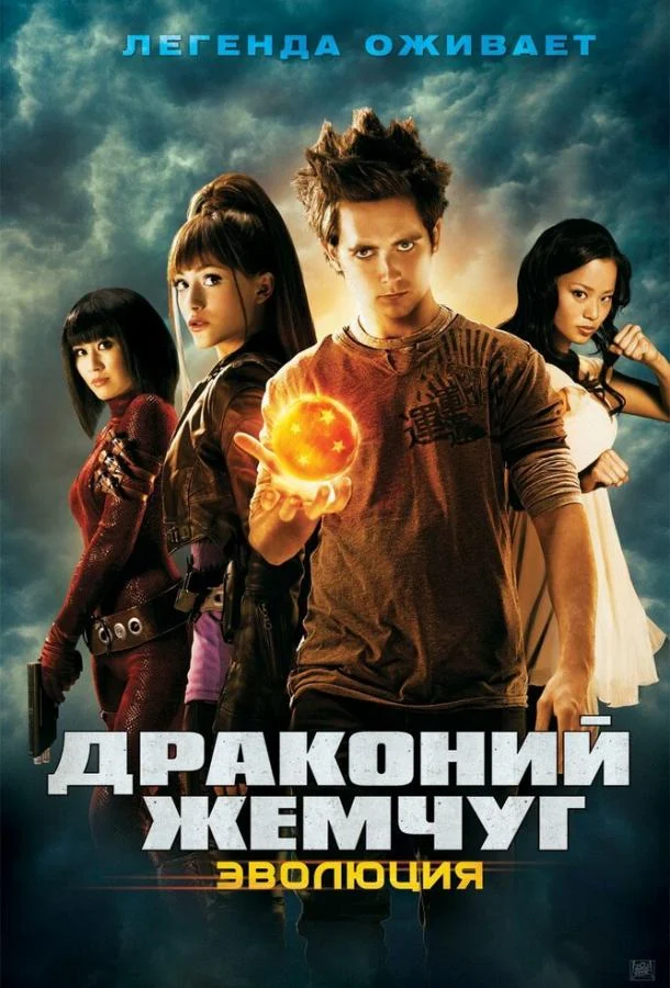 Постер к аниме Драконий жемчуг: Эволюция (2009)
